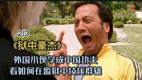 狱中豪杰2在线观看 第1张 狱中豪杰2在线观看 第1张